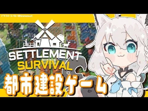 【Settlement Survival】ほのぼの都市建設ゲーム【ホロライブ/白上フブキ】