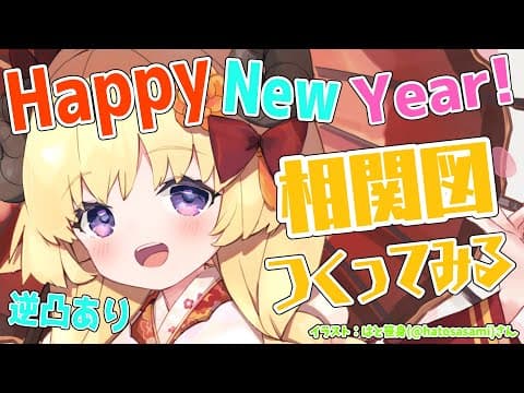 【謹賀新年】HAPPY NEW YEAR！相関図作ってみる！※逆凸もあった【角巻わため/ホロライブ４期生】