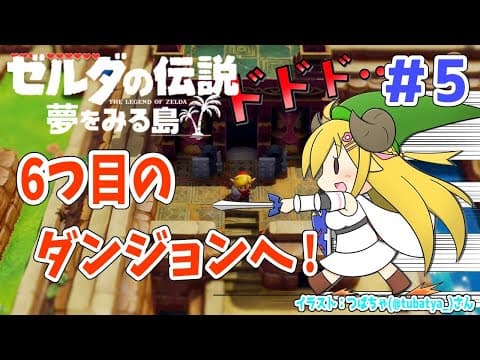 【ゼルダの伝説 夢をみる島】#5 ６つ目のダンジョンへ！【角巻わため/ホロライブ４期生】