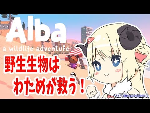 【Alba Wildlife Adventure】朝から幼女は野生生物を救う！【角巻わため/ホロライブ４期生】