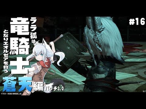 【ネタバレあり】 ララ狐は竜騎士となりエオルゼアを救う　蒼天編3.0　＃16【ホロライブ/白上フブキ】