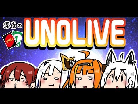 【#UNOLIVE】３ヶ月越しのパッションUNO対決！！【ホロライブ】