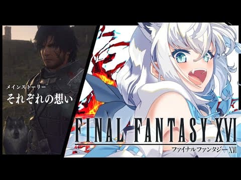 【FF16】ファイナルファンタジーXVI  #３【ホロライブ/白上フブキ】