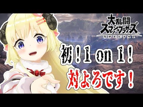 【スマブラSP】何気に初めての1 on 1！【角巻わため/ホロライブ４期生】