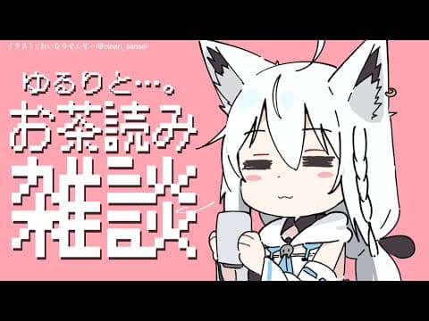 ゆるりと、お茶読み雑談【ホロライブ/白上フブキ】