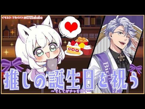 【ツイステ】アズールアーシェングロットの誕生日お祝い＆ガチャ【ホロライブ/白上フブキ】