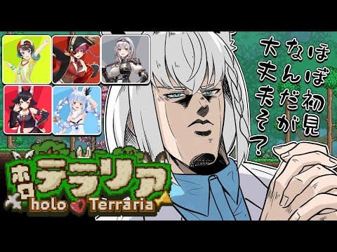 【＃１】#ホロテラリア　ほぼ初見のテラリアへレッツゴー！！ 【ホロライブ/白上フブキ】