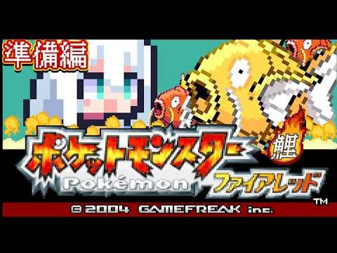 【ポケモンファイアレッド】　FR版ポケットモンスターゴールドコイキング　準備編　#金コイフブさん【白上フブキ/ホロライブ】