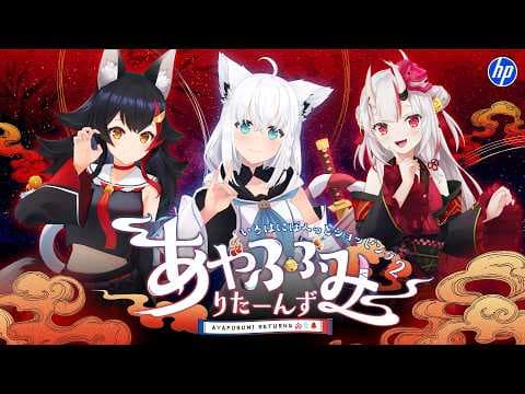 【#日本HP大決算】いろはにほへっとショッピング2　～あやふぶみりたーんず～【ホロライブ/白上フブキ/百鬼あやめ/大神ミオ】