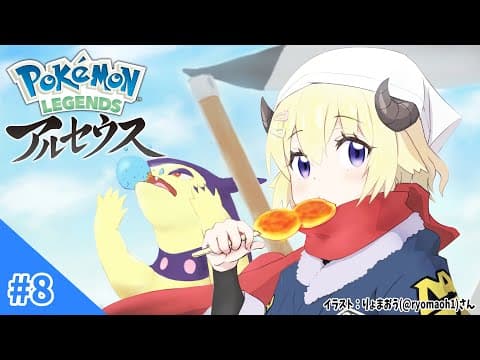 【Pokémon LEGENDS アルセウス】純白の凍土へ！#8【角巻わため/ホロライブ４期生】