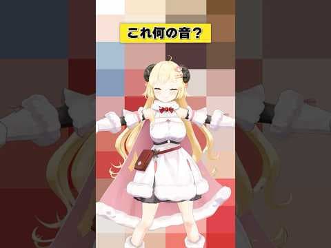 これは何の音？【 #今日のわため 】 #shorts #hololive #vtuber
