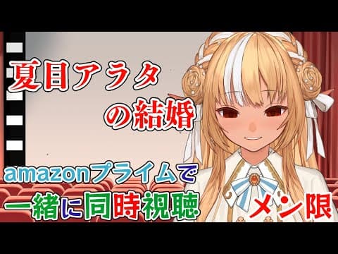 【MemberOnly/同時視聴】amazonプライムで「夏目アラタの結婚」をみよう【不知火フレア/ホロライブ】