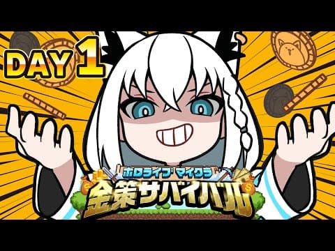 【#ホロ金策サバイバル】🌽＜金、金、金！王として恥ずかしくないのか！（🦊ありません）【ホロライブ/白上フブキ】