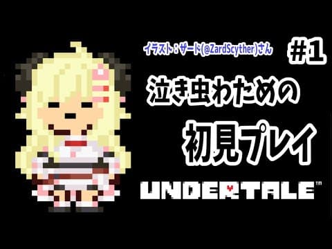 【UNDERTALE】#1 まったくの初見なので好きにやるぞい！【角巻わため/ホロライブ４期生】