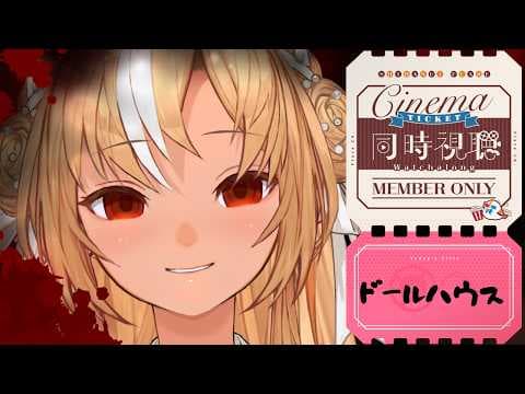 【MemberOnly/同時視聴】夏の終わりにホラー！アマプラで「ドールハウス」をみよう【不知火フレア/ホロライブ】