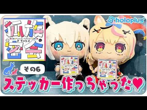 【その6】チルラジオ配信 #狐族密会　「 ステッカー作っちゃった♥」【ホロライブ/白上フブキ/尾丸ポルカ】