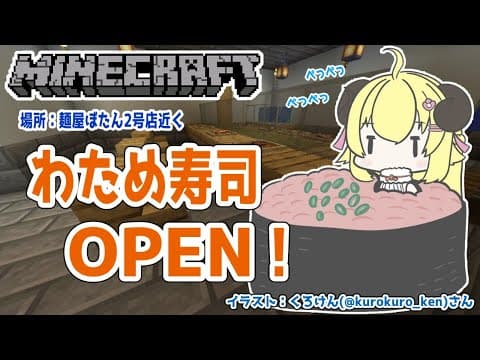 【Minecraft】ぺっぺ寿司が遂にOPENしてしまう！【角巻わため/ホロライブ４期生】