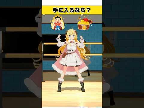 手に入るなら？力 or 富【 #今日のわため 】 #shorts #hololive  #vtuber