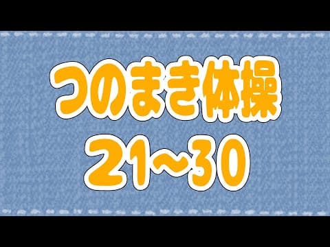 【つのまき体操まとめ３】わためのうたでお馴染みの体操21～30！【角巻わため/ホロライブ４期生】