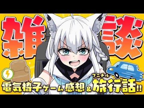 【雑談】電気椅子ゲーム感想＆フニチルの激闘旅行報告！！【ホロライブ/白上フブキ】