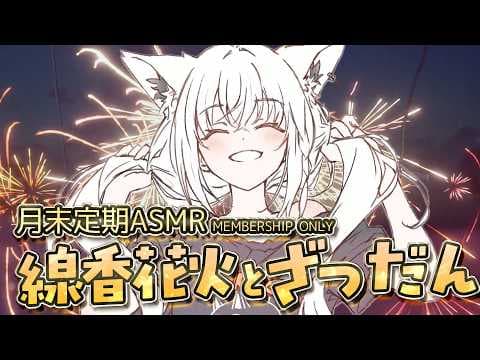 【メン限】　月末定期ASMR.06　線香花火とざつだん。　#フブキングダム総会　【ホロライブ/白上フブキ】