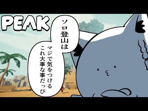【PEAK】　ソロの登山は大変危険です　【ホロライブ/白上フブキ】