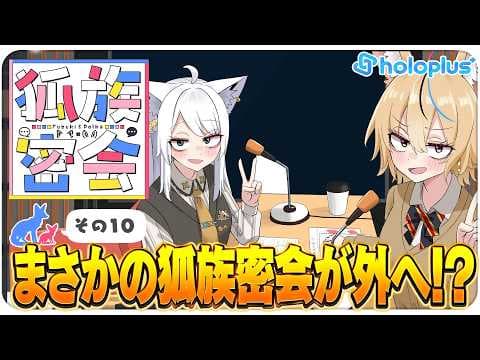 【その１０】チルラジオ配信 #狐族密会　「まさかの狐族密会が外へ！？」【ホロライブ/白上フブキ/尾丸ポルカ】