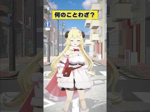 なんのことわざでしょうか？【 #今日のわため 】 #shorts #hololive  #vtuber