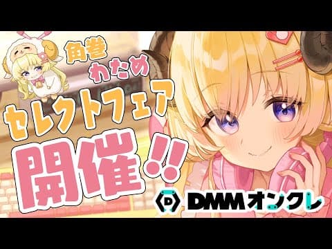 【 #わためDMMオンクレ 】わためのフェアが開催！こりゃ遊ぶっきゃない！【角巻わため/ホロライブ４期生】