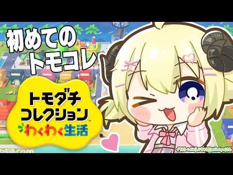 【 トモダチコレクション わくわく生活 】初めてのトモコレ生活！！！【角巻わため/ホロライブ４期生】