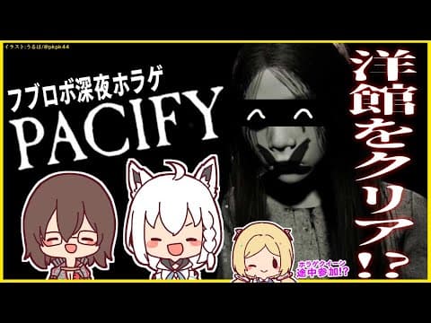 【#フブロボ】Pacifyの洋館で人形を集めるだけの簡単なお仕事【ホロライブ/白上フブキ/ロボ子さん】