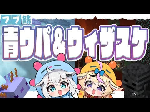 【Minecraftフブ鯖】青ウパ＆ウィザスケ(頭)とにかく運が必要なんだ！！【#フブポル】