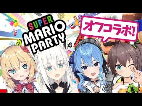 これがホロ女子会マリオパーティだ!!