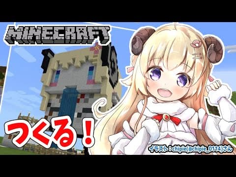 【Minecraft】今日は新・わためぇをつくるで！【角巻わため/ホロライブ４期生】