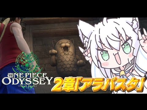 【ネタバレあり】ワンピース オデッセイ/ONE PIECE ODYSSEY ＃４【ホロライブ/白上フブキ】