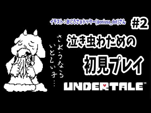 【UNDERTALE】#2 自分で決めた道を行く！【角巻わため/ホロライブ４期生】