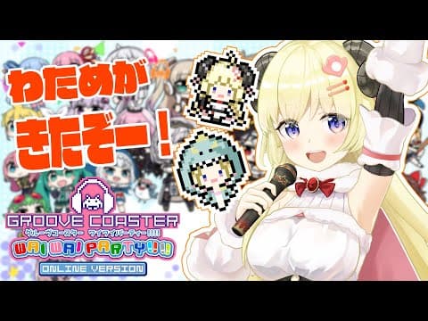 【グルーヴコースター ワイワイパーティー!!!!】念願のわため参戦だー！！！【角巻わため/ホロライブ４期生】