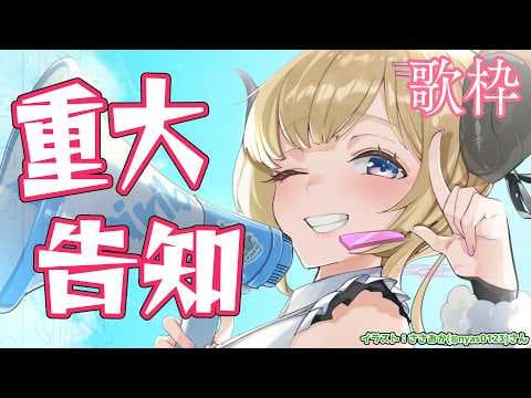 【歌枠】みんなに嬉しい告知があります！！！ Singing Stream🎤🎶【角巻わため/ホロライブ４期生】