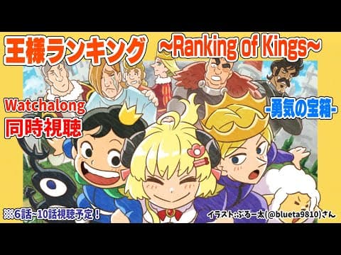 【王様ランキング-勇気の宝箱-(Ranking of Kings)】6～10話まで同時視聴(Watchalong)！【角巻わため/ホロライブ４期生】