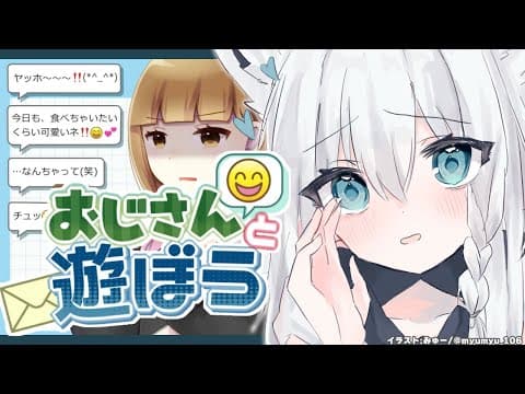 【おじさんと遊ぼう】オッハー❗✋😄おじさんと遊ぼうヨ❤なんちゃっテ🥰(笑)【ホロライブ/白上フブキ】