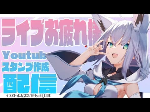 ライブお疲れ様＆Youtubeスタンプ作成配信✨【ホロライブ/白上フブキ】