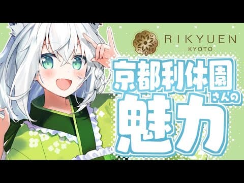 またまた！！京都利休園さんの魅力を伝えますねっ🍵【ホロライブ/白上フブキ】