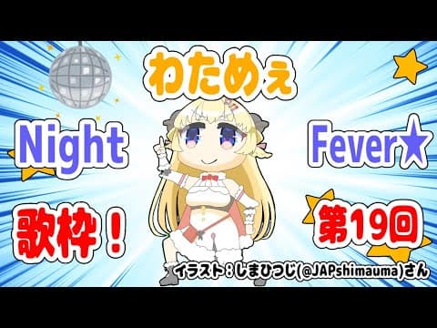 【歌枠】第１９回！わためぇ Night Fever!! 【角巻わため/ホロライブ４期生】