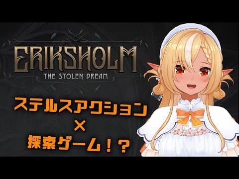 【エリクスホルム：奪われた夢】ステルスADV×探索謎解き？！新作ゲームやってく！【不知火フレア/ホロライブ】