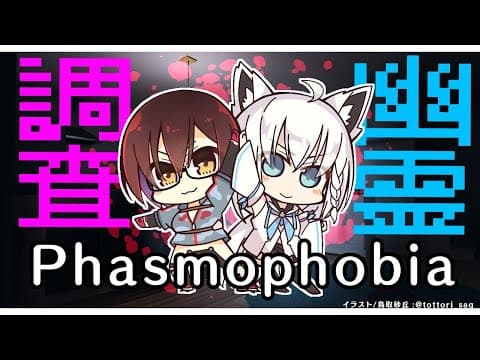 【#FBRB】深夜のYABEな幽霊調査/Phasmophobia【ホロライブ/白上フブキ/ロボ子さん】