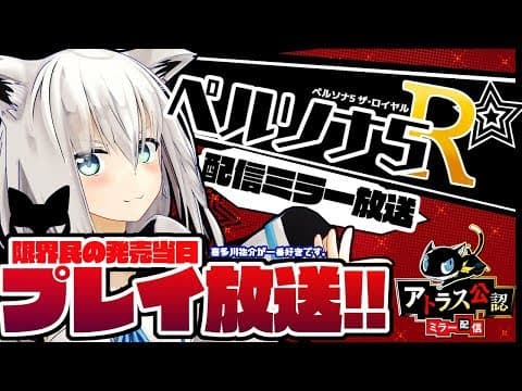 【P5R】祐介限界民のペルソナ５R発売カウントダウン＆プレイ放送