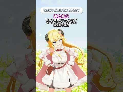 「孤立無◯」この四字熟語はなんでしょう？【 #今日のわため 】 #shorts #hololive  #vtuber
