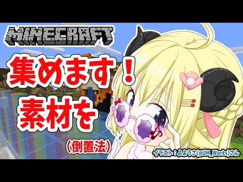 【Minecraft】必要素材を集める回！【角巻わため/ホロライブ４期生】