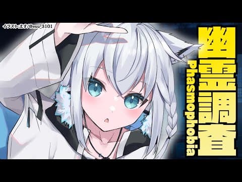 【Phasmophobia】幽霊調査にアプデが来てたぞ！今回はプロ難易度メイン！【ホロライブ/白上フブキ】