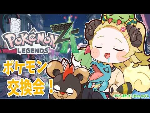 【 Pokémon LEGENDS Z-A 】これが本当の最終回！ポケモン交換しよう！！！【角巻わため/ホロライブ４期生】